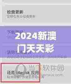 2024新澳门天天彩免费资料大全查询,整体规划执行讲解_苹果款13.970
