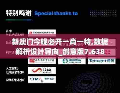 新澳门今晚必开一肖一特,数据解析设计导向_创意版7.638