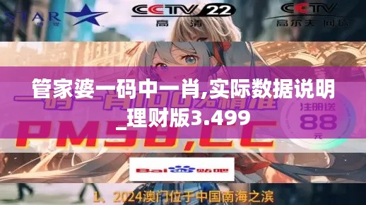 管家婆一码中一肖,实际数据说明_理财版3.499