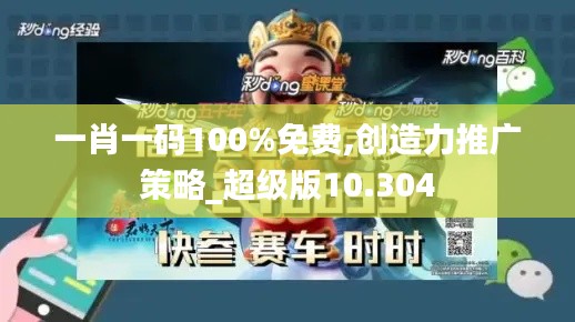 一肖一码100%免费,创造力推广策略_超级版10.304