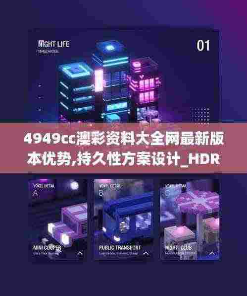 4949cc澳彩资料大全网最新版本优势,持久性方案设计_HDR2.218