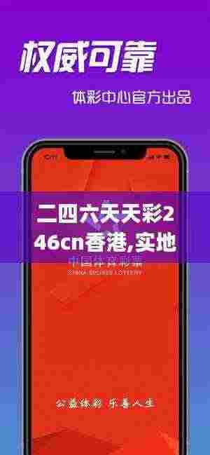 二四六天天彩246cn香港,实地执行数据分析_苹果3.433