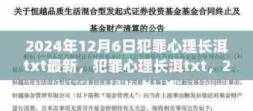 犯罪心理长洱txt的深度探索与影响，2024年12月6日的最新观察
