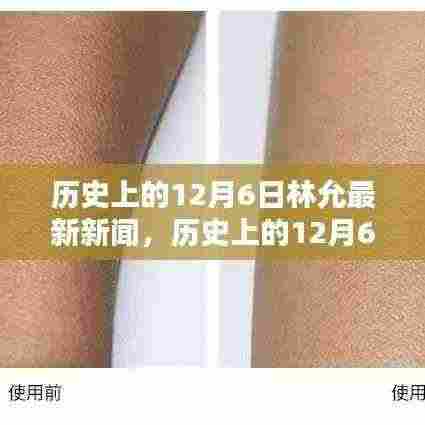 林允最新动态，揭秘历史上的十二月六日深度新闻与评测