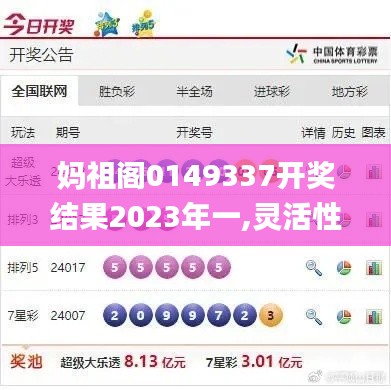 妈祖阁0149337开奖结果2023年一,灵活性计划实施_旗舰版3.797