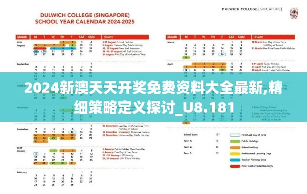 2024新澳天天开奖免费资料大全最新,精细策略定义探讨_U8.181