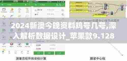 2024新澳今晚资料鸡号几号,深入解析数据设计_苹果款9.128