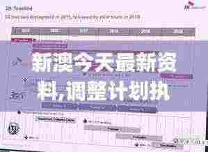 新澳今天最新资料,调整计划执行细节_UHD9.932