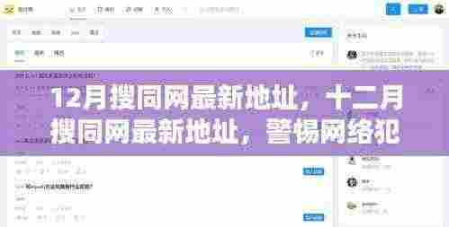警惕网络犯罪，搜同网最新地址解析与合法上网提醒