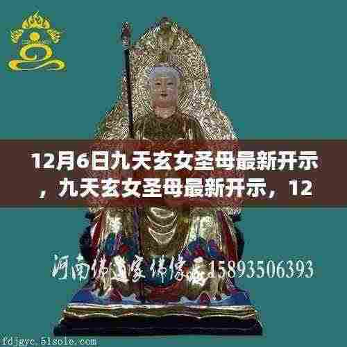 九天玄女圣母最新启示，心灵指引与启示的交融，12月6日开示内容揭秘