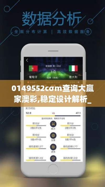 0149552cσm查询大赢家澳彩,稳定设计解析_试用版4.650