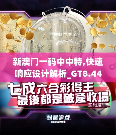 新澳门一码中中特,快速响应设计解析_GT8.440
