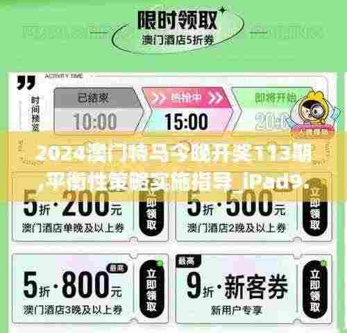 2024澳门特马今晚开奖113期,平衡性策略实施指导_iPad9.585