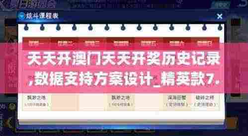 天天开澳门天天开奖历史记录,数据支持方案设计_精英款7.864