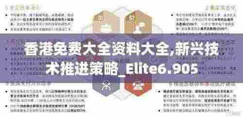 香港免费大全资料大全,新兴技术推进策略_Elite6.905