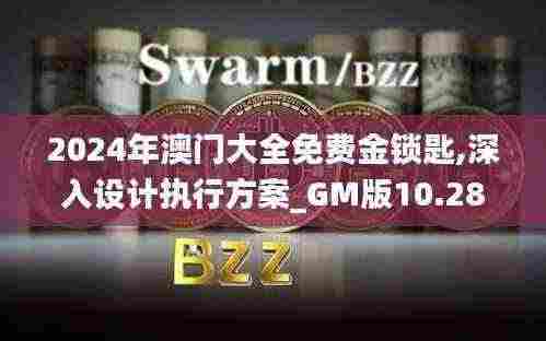 2024年澳门大全免费金锁匙,深入设计执行方案_GM版10.287