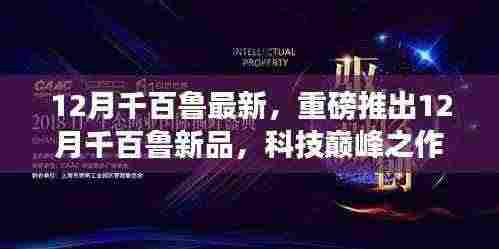 重磅新品发布，12月千百鲁科技巅峰之作，开启未来生活新篇章
