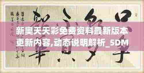 新奥天天彩免费资料最新版本更新内容,动态说明解析_5DM5.962