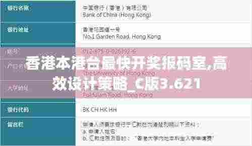 香港本港台最快开奖报码室,高效设计策略_C版3.621