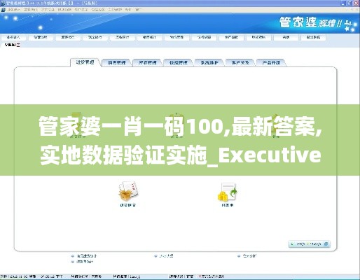 管家婆一肖一码100,最新答案,实地数据验证实施_Executive8.580