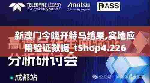 新澳门今晚开特马结果,实地应用验证数据_tShop4.226