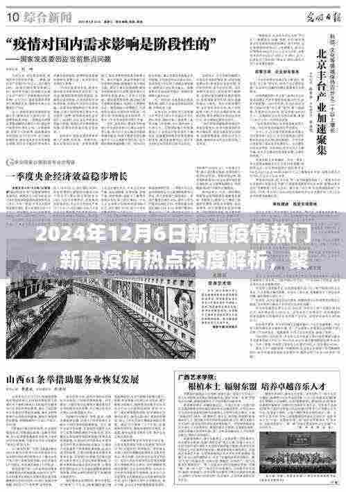 聚焦新疆疫情热点深度解析，疫情态势与应对体验评测（2024年12月6日）