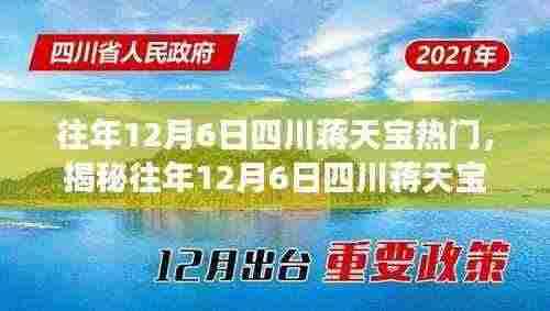 揭秘四川蒋天宝的成功之路，历年12月6日的热点回顾与探索之路