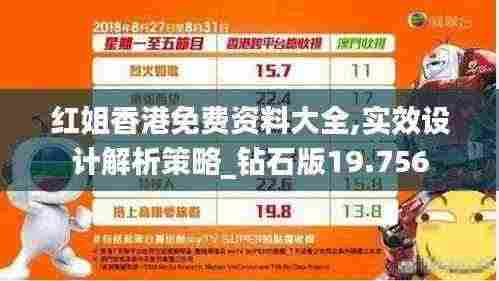 红姐香港免费资料大全,实效设计解析策略_钻石版19.756