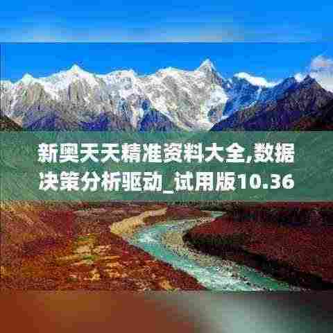新奥天天精准资料大全,数据决策分析驱动_试用版10.362