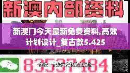 新澳门今天最新免费资料,高效计划设计_复古款5.425