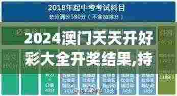 2024澳门天天开好彩大全开奖结果,持续解析方案_Gold6.978
