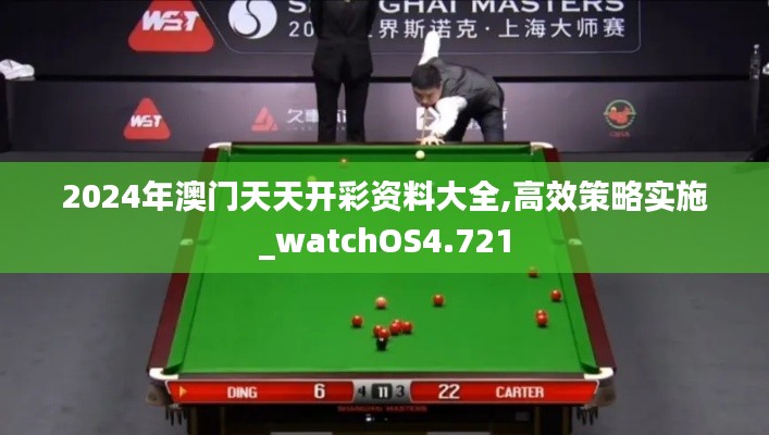 2024年澳门天天开彩资料大全,高效策略实施_watchOS4.721