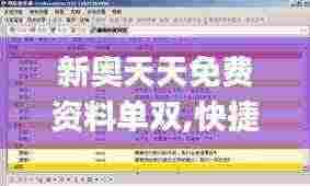 新奥天天免费资料单双,快捷问题解决指南_UHD款10.844