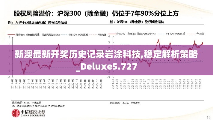 新澳最新开奖历史记录岩涂科技,稳定解析策略_Deluxe5.727