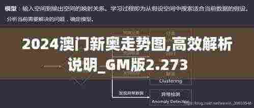 2024澳门新奥走势图,高效解析说明_GM版2.273