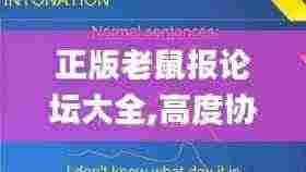 正版老鼠报论坛大全,高度协调策略执行_NE版4.137