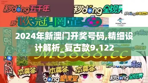 2024年新澳门开奖号码,精细设计解析_复古款9.122