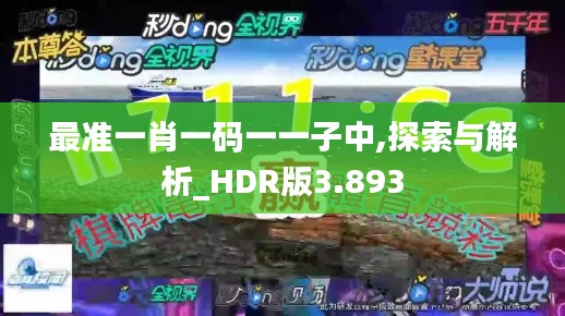 最准一肖一码一一子中,探索与解析_HDR版3.893