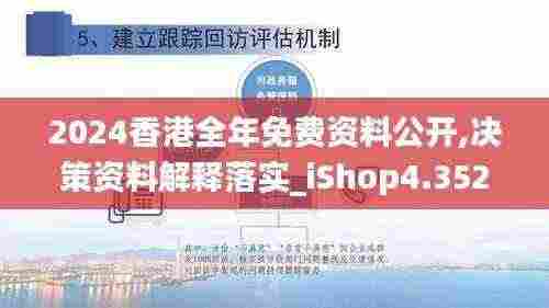 2024香港全年免费资料公开,决策资料解释落实_iShop4.352