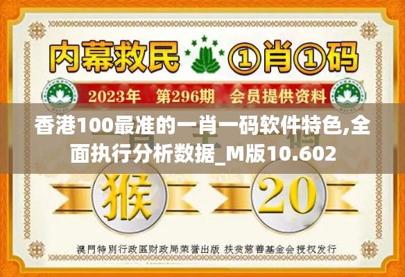 香港100最准的一肖一码软件特色,全面执行分析数据_M版10.602