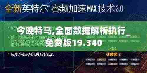 今晚特马,全面数据解析执行_免费版19.340