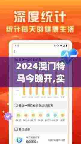 2024澳门特马今晚开,实地应用验证数据_7DM4.119