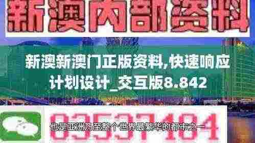 新澳新澳门正版资料,快速响应计划设计_交互版8.842