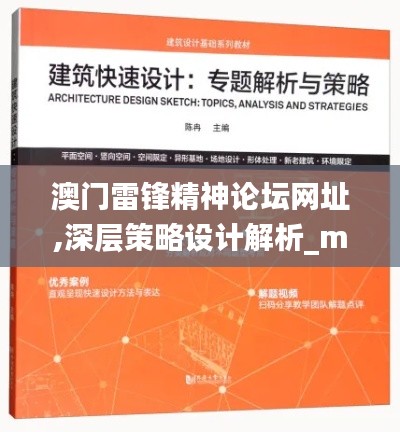 澳门雷锋精神论坛网址,深层策略设计解析_mShop5.456