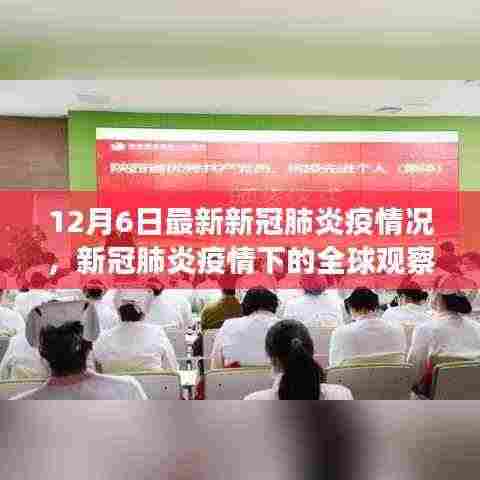 12月6日全球新冠疫情观察，最新动态与影响