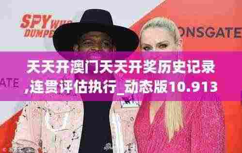 天天开澳门天天开奖历史记录,连贯评估执行_动态版10.913