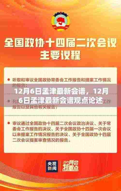 12月6日孟津最新会谱及其观点论述