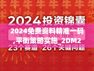 2024免费资料精准一码,平衡策略实施_2DM2.797