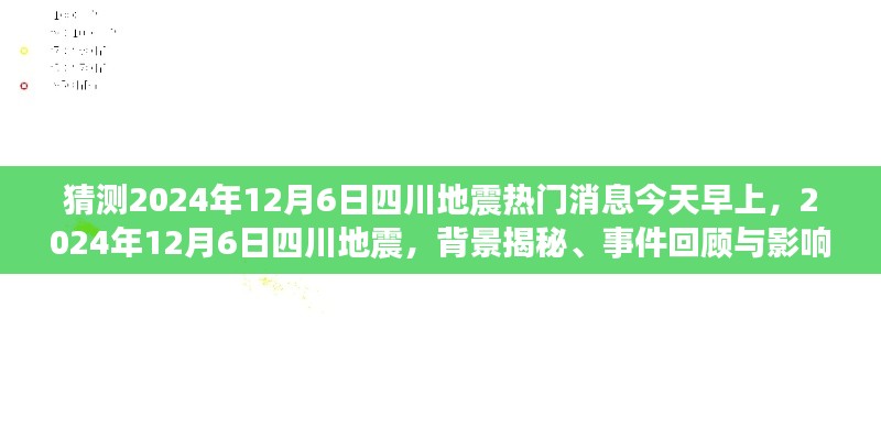 揭秘四川地震，背景分析、事件回顾与影响探讨（预测2024年12月6日）