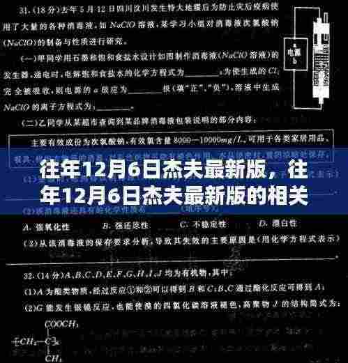 往年12月6日杰夫最新版及其相关论述概述